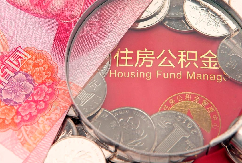 大理本地人住房公积金怎么取（本地人公积金提取条件）